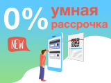 0% УМНАЯ РАССРОЧКА